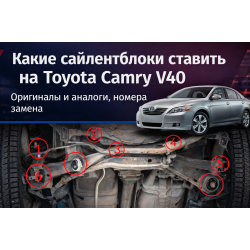Які сайлентблоки встановлювати на Toyota Camry V30 40 50 – правильний підбір оригіналів та аналогів